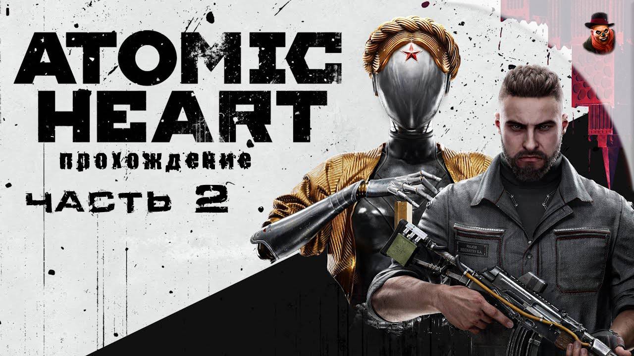 Atomic Heart - #2 Прохождение (2025 все DLS)