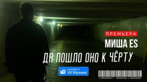 Миша Es - "Да пошло оно к чёрту" 2023