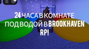 24 ЧАСА В КОМНАТЕ ПОД ВОДОЙ В BROOKHAVEN RP!
