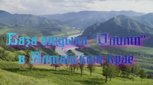 База отдыха «Олимп» в Алтайском крае