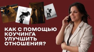 Как с помощью коучинга улучшить отношения?