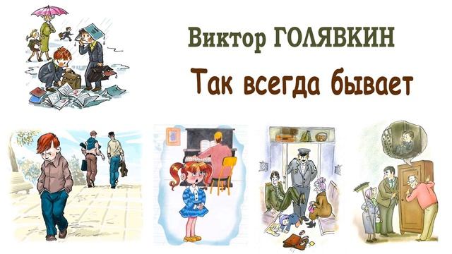 "Так всегда бывает" (автор В.Голявкин) - Слушать