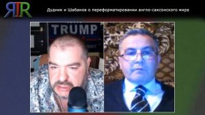 Дудник и Шабанов о переформатировании англо-саксонского мира