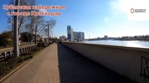 Кубанская набережная в городе Краснодар