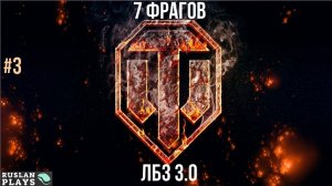 ЛБЗ НА 7 ФРАГОВ 🔥 #3