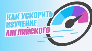 Как ускорить изучение английского?