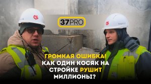 ГРОМКАЯ ОШИБКА! Как один косяк на стройке рушит миллионы?