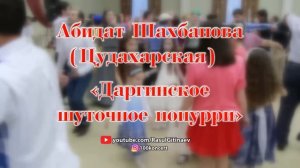 Абидат Шахбанова (Цудахарская) – «Даргинское шуточное попурри»