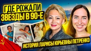 Как платные роды изменили медицину в России: история из 90-х. Акушер-гинеколог Петренко Л.Ю.