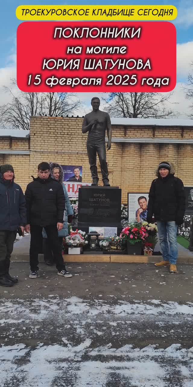поклонники творчества Юрия Шатунова #shorts #шатунов #short #2025 #ласковыймай #белыерозы #память