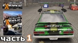Gas Guzzlers Extreme : краткое прохождение игры часть 1