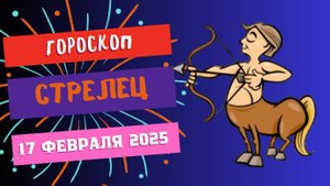 💙 ♐ 17 февраля – гороскоп на сегодня для Стрельцов