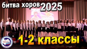 БИТВА ХОРОВ 2025 | 1-2 классы