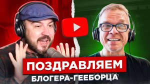 Поздравляем блогера гееборца