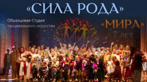 МИРА Отчетный концерт "СИЛА РОДА" 2023 г.