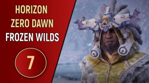 HORIZON ZERO DAWN: FROZEN WILDS - ЧАСТЬ 7