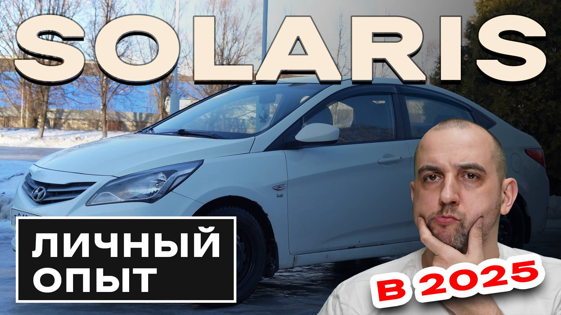 Мой Hyundai Solaris 2016: стоит ли брать в 2025 году? | Личный опыт