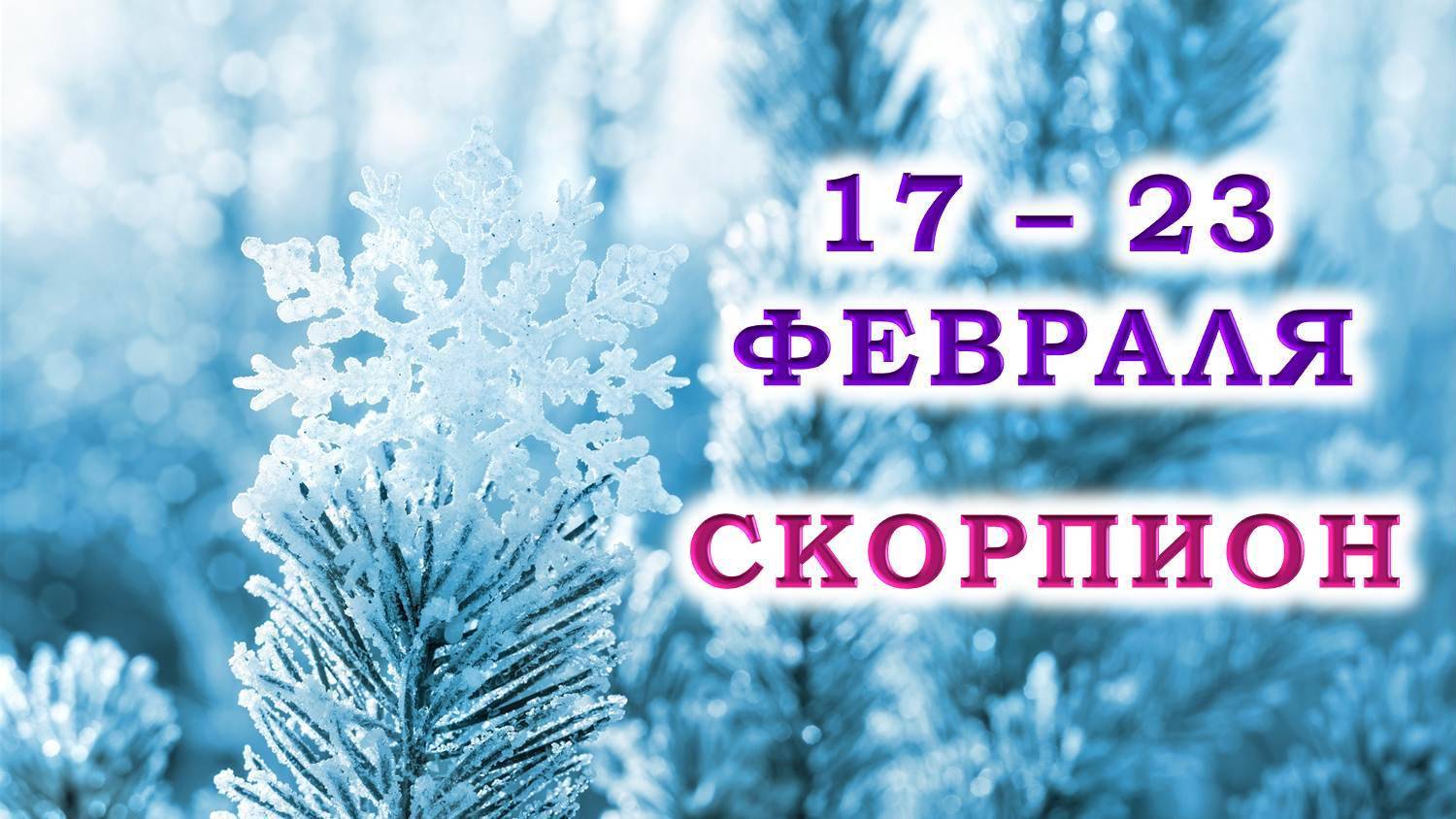 ♏ СКОРПИОН. ❄️ С 17 по 23 ФЕВРАЛЯ 2025 г. 💞 Подробный Таро-прогноз 🥰