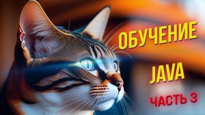 Программирование на Java: Основы и практика. ЧАСТЬ 3