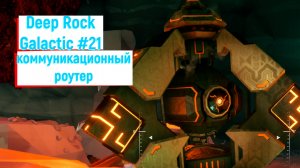 Deep Rock Galactic #21