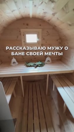 Мы сделаем вашу мечту о собственной бане реальностью 😍 Подберем проект под ваши желания и бюджет ✅