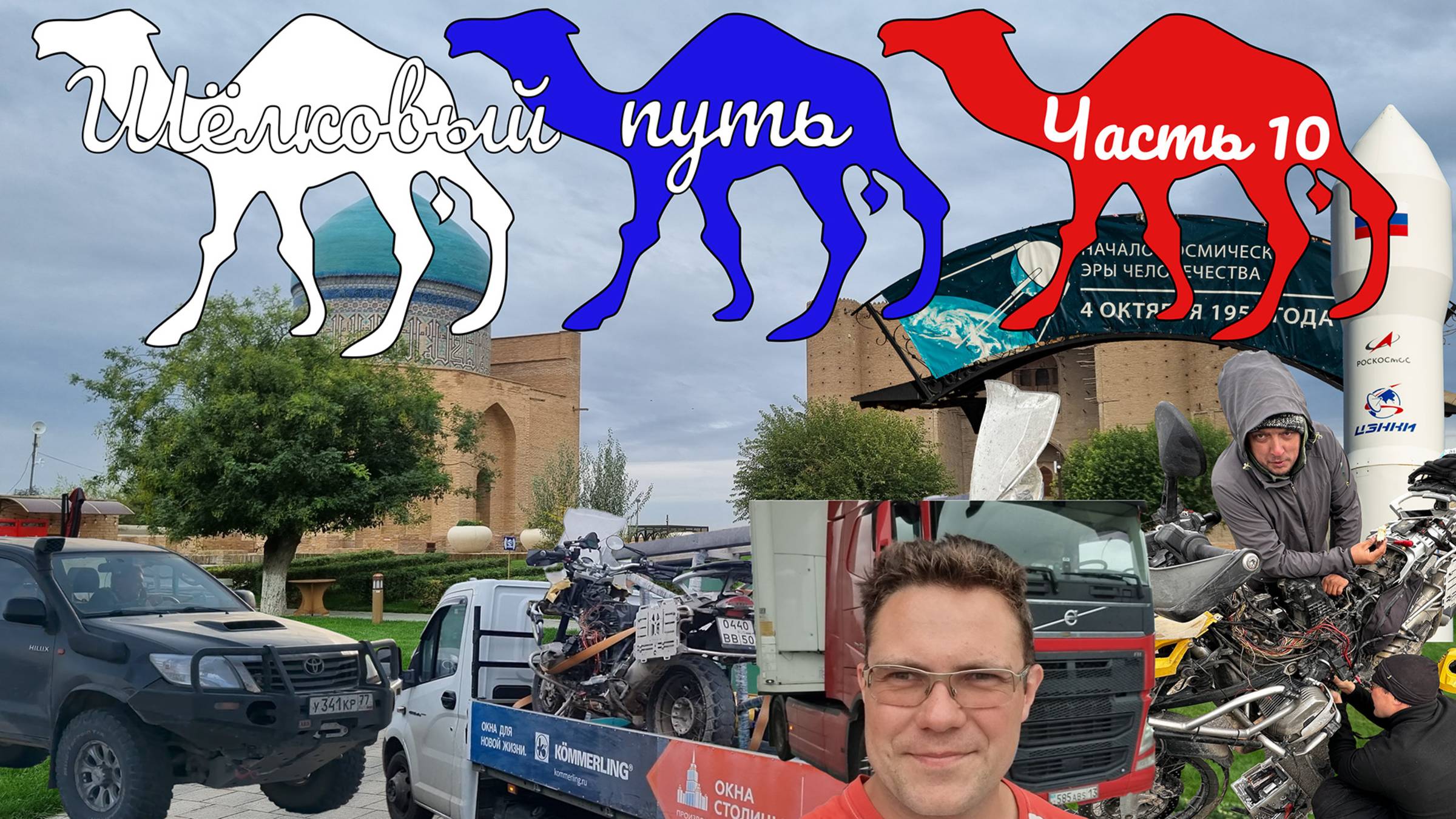 Экспедиция Шёлковый путь Часть 10 | Авто Мото путешествие через Среднюю Азию на Памир смотреть онлайн