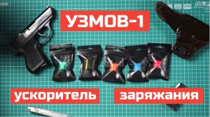 Заряжать оружие новым изобретением УЗМОВ-1