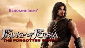 Вспоминаем: Prince of Persia - The Forgotten Sands