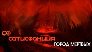 Сатисфакция - Город мертвых