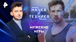 Мужские игры — Наука и техника (16.02.2025)