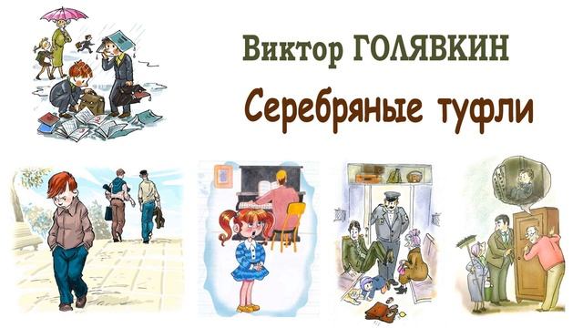 "Серебряные туфли" (автор В.Голявкин) - Слушать