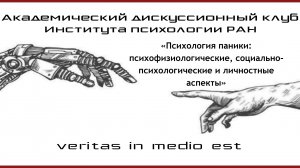 «Психология паники: психофизиологические, социально-психологические и личностные аспекты».