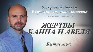 Жертвы Каина и Авеля (Бытие 4:3-7) | Разумеешь ли, что читаешь? | лекция #034 | Виталий Олийник