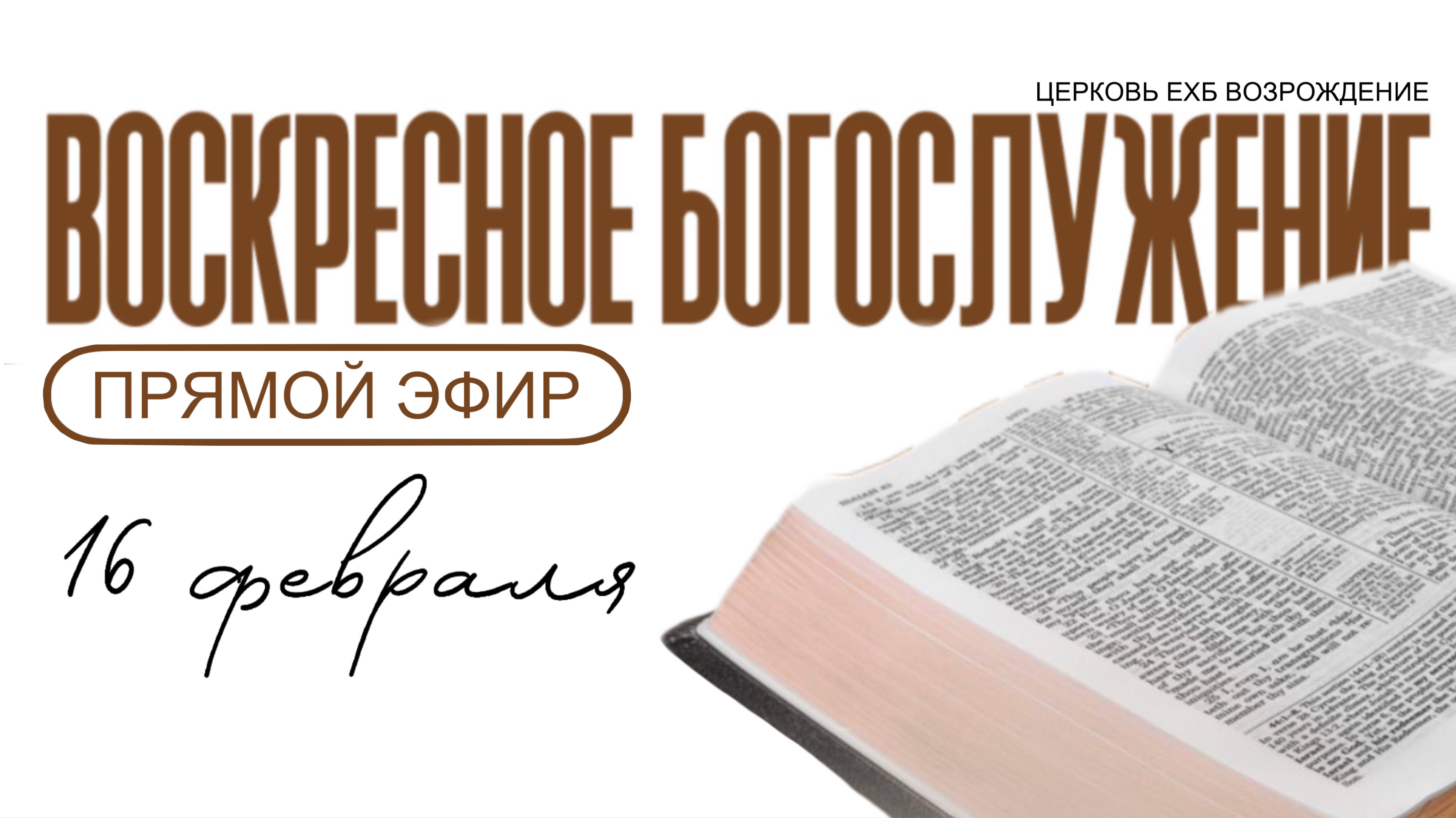 🔴 ВОСКРЕСНОЕ БОГОСЛУЖЕНИЕ | 16.02.2025 | Церковь ЕХБ "Возрождение" г. Сызрань