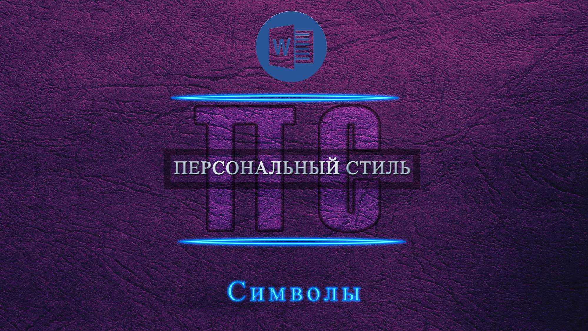 Символы Word