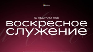 Воскресное служение / ЦХЖ Красноярск / 16 февраля 2025