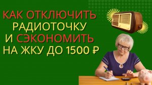 Как отключить радиоточку и сэкономить на ЖКУ до 1500 ₽ в год! | #ЖКУ #экономия