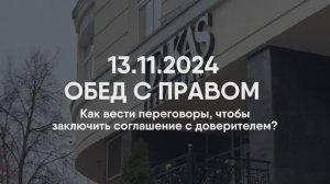 ОБЕД С ПРАВОМ | Как вест переговоры, чтобы заключить соглашение доверителем.

Гость Елена Ершова