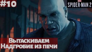 Marvel's Spider-Man 2 (ПК) ➤ Прохождение #10 ➤ Вытаскиваем Надгробие из печи