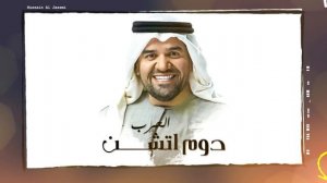 حسين الجسمي - غير (حصرياً) | 2019