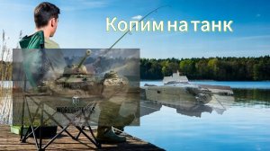 Играем в World of tanks