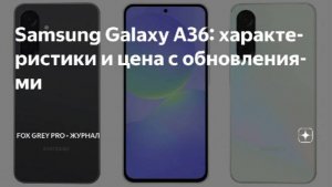 Технологии - Samsung Galaxy A36 характеристики и цена с обновлениями