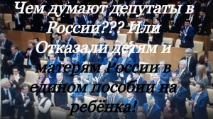 Чем думают депутаты в России??? Или Отказали детям и матерям России в едином пособии на ребёнка