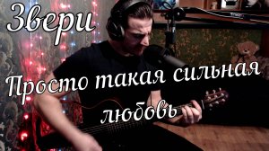 Звери - Просто такая сильная любовь // Актав