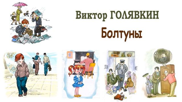 "Болтуны" (автор В.Голявкин) - Слушать