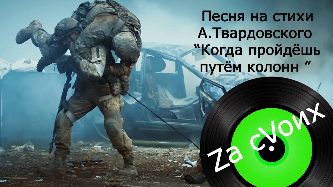 Песня на стихи Александра Твардовского  Когда пройдёшь путём колонн. Поддержка ребятам на СВО.