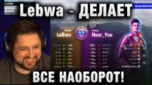 Lebwa ★ ДЕЛАЕТ ВСЕ НАОБОРОТ! БИТВА БЛОГЕРОВ 2025!