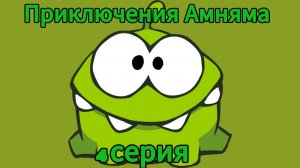 "Приключения Амняма" серия 4