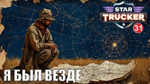 Star Trucker - Я был везде