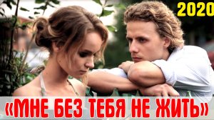 Песня из фильма "НЕЛЮБОВЬ" - "Мне без не тебя..."